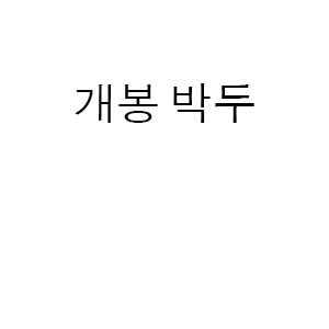 개봉 박두